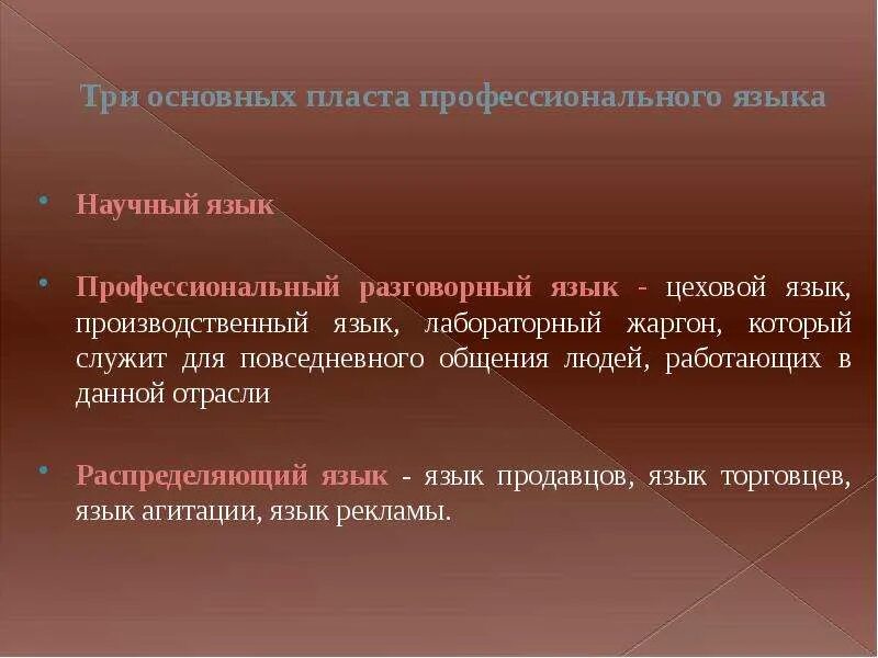 Профессиональные диалектизмы. Язык и речь литературный язык и норма. Соц дифференциация языка. Профессиональная культура. Условно профессиональные языки это.