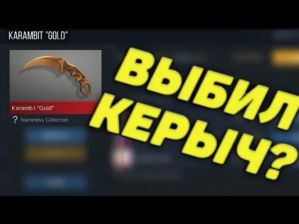 Кейс симулятор керамбит голд. Промокод на керамбит голд в симулятор кейсов стендофф 2. промокод на керамбит голд в стандофф 2. промокод в стандофф 2 на нож керамбит голд. промокод на керамбит в standoff 2.