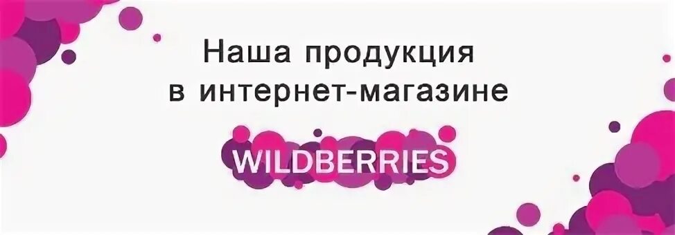 Вайлдберриз. Фирменный знак вайлдберриз. Wildberries интернет магазин. Мы теперь на вайлдберриз. Флаеры вайлдберриз