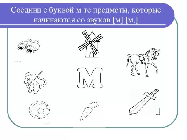 Соедини звуки и слова. Задания на звук м. Звук м задания для дошкольников. Звук и буква м задания для дошкольников. Задания для детей звук м.