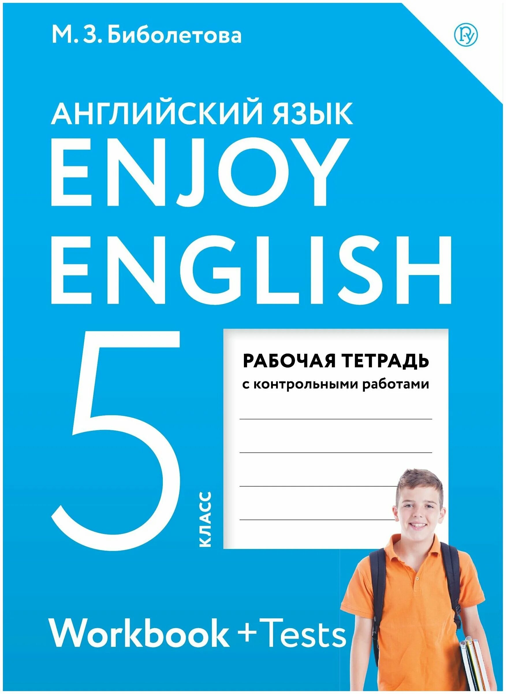 Английский пятый класс фгос. Enjoy english 5 класс рабочая тетрадь. английский язык 5 класс рабочая тетрадь биболетова. биболетова пятый класс английский язык рабочая тетрадь. биболетова английский язык enjoy english 5 класс рабочая тетрадь.