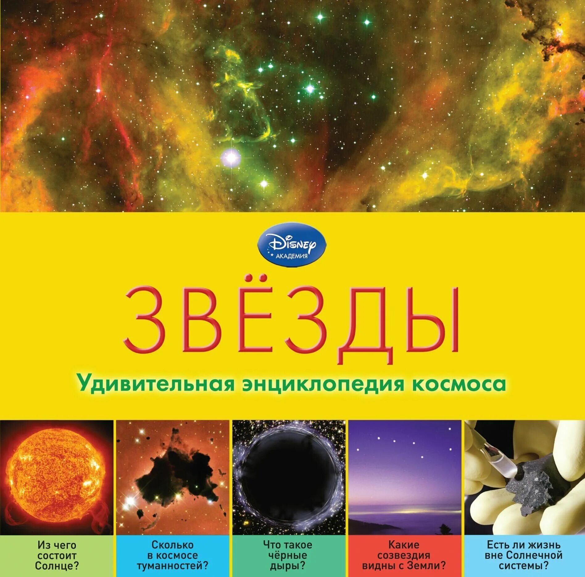 Книга 10 звезд. Космос. Энциклопедия. Космос. Энциклопедия для детей. Детские книги про звезды. Энциклопедия про звезды.