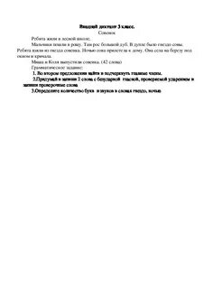 Входной диктант школа 21 века 3 класс
