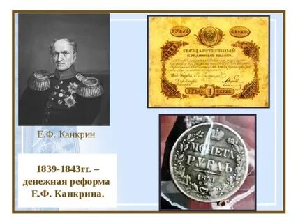Е канкрин денежная реформа