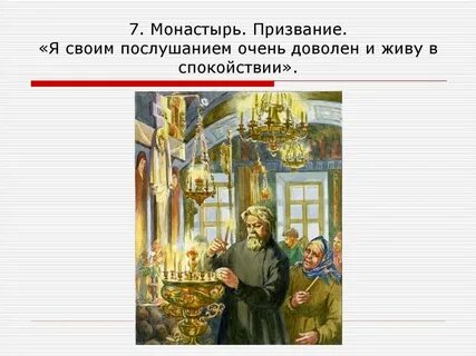 Жизнь флягина в монастыре