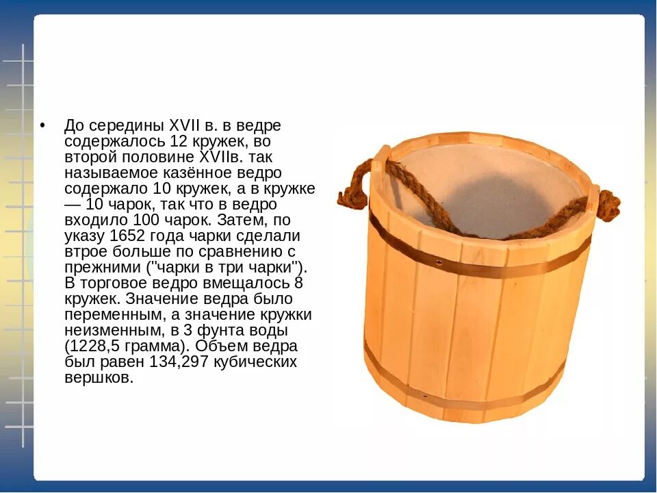 Найти слова ведро. Ведро старинная мера объема. Ведро древней Руси. Древнерусские меры объема ведро. Части деревянного ведра.