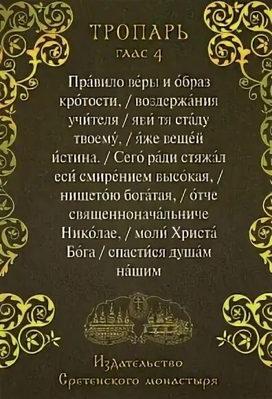 Правило веры азбука веры. Правило веры и образ кротости Тропарь. Тропарь святителю Николаю. Тропарь святому Николаю Чудотворцу. Правило веры образ кротости святителю Николаю.