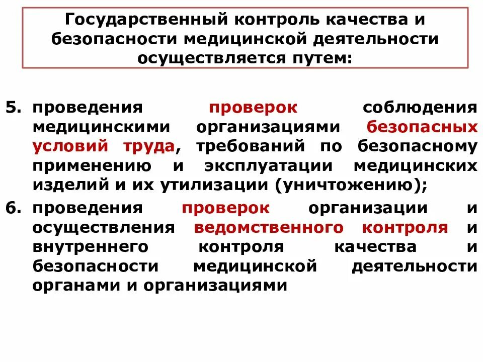 Основы деятельности здравоохранения. Формы контроля качества и безопасности медицинской помощи. формы контроля качества и безопасности медицинской деятельности. государственный контроль качества. задачи контроля качества медицинской помощи.