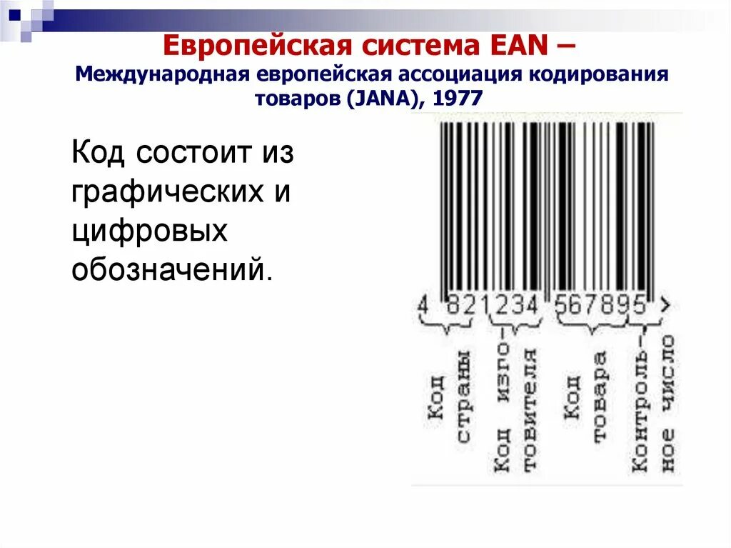 Штриховое кодирование товаров. Европейская система кодирования. Европейская система штрихового кодирования. Европейский штриховой код. Код состоит из 3 чисел