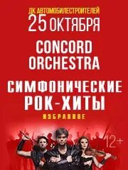 Concord orchestra билеты