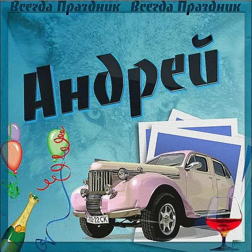 С днём рождения аодрей. Поздравления с днём рождения пндрея.