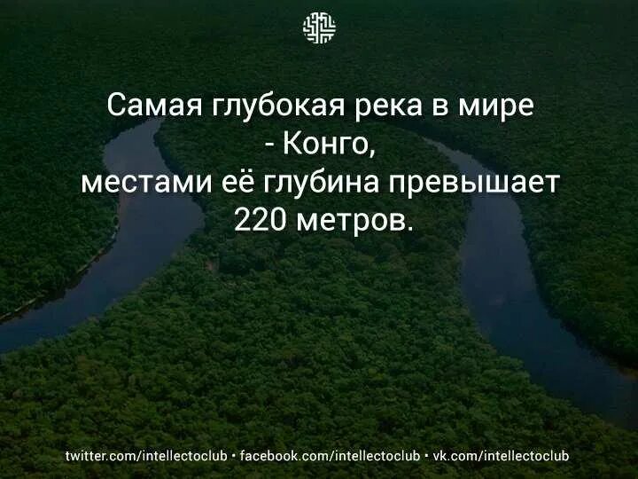 Глубокие реки книга. Самая глубокая река в мире. Самая глубокая река в мире Конго. Самая глубокая река в мире глубина. Глубокие реки.