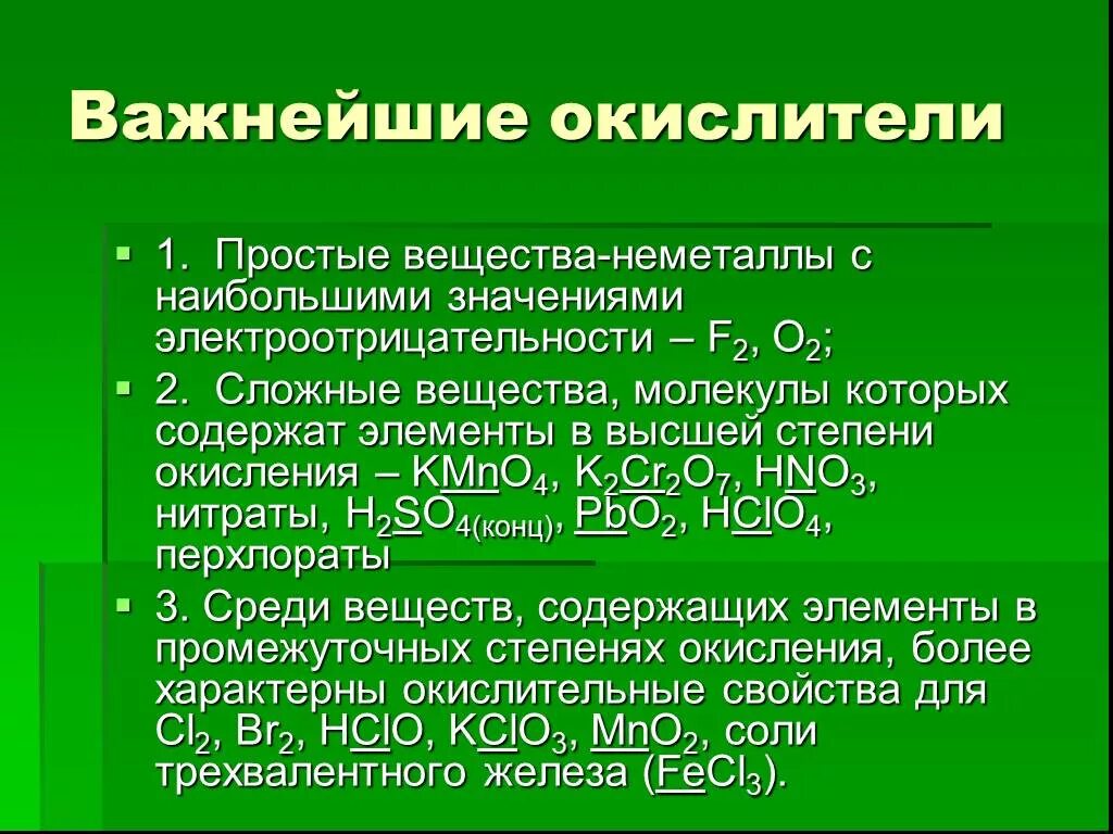 В качестве окислителей используют. Важнейшие окислители. Простые вещества окислители. Простые окислители. Важнейшие окислители вещества неметаллы.