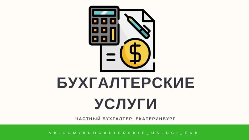 Налоги екатеринбург сайт. Бухгалтерские услуги Екатеринбург. Оплата бухгалтерских услуг. Заставка на ватсап бухгалтерские услуги. Услуги бухгалтерского обслуживания stels-1.