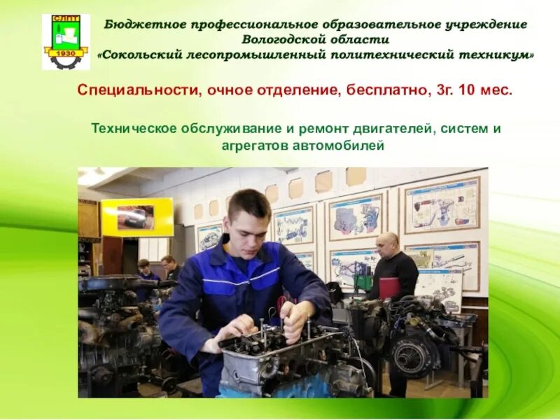 Ремонт двигателей систем агрегатов автомобилей. Сокольский лесопромышленный политехнический техникум. профессиональные образовательные учреждения. техническое обслуживание и ремонт двигателей, систем и агрегатов. сокольский лесопромышленный техникум специальности.