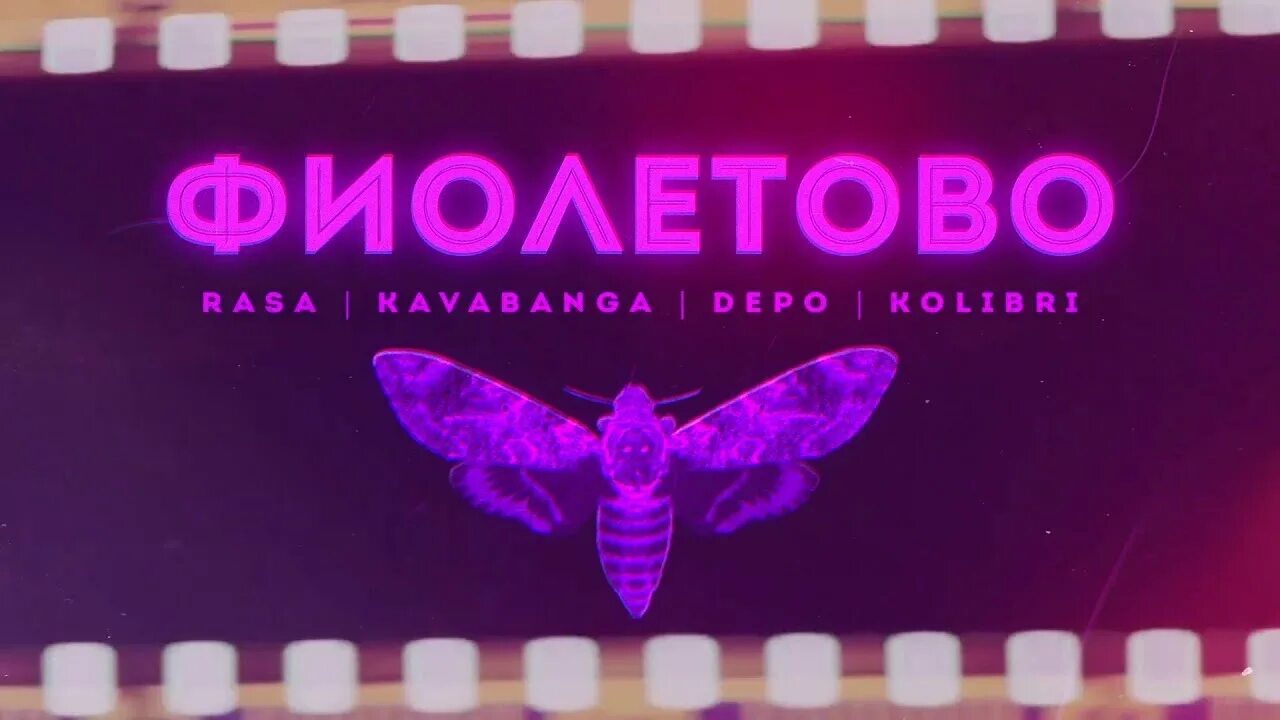 Rasa & kavabanga Depo Kolibri - фиолетово. Фиолетовый трек. Rasa фиолетово. Фиолетово rasa & Kavananga Depo Kolibri.