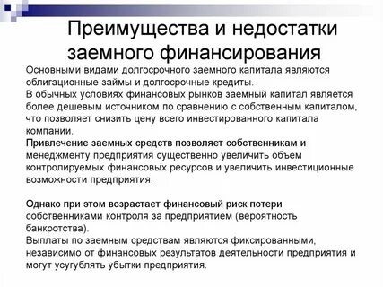 Достоинства и недостатки финансовой деятельности
