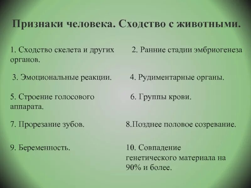 Три сходства человека и животного. Сходство человека с животным. признаки человека. сходства человека от животных. сходство человека и животного таблица.