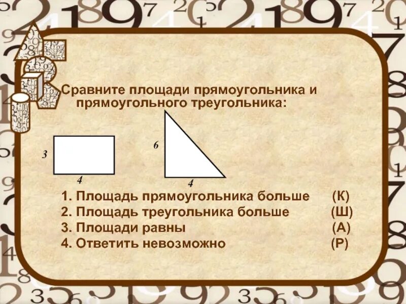 Сравнение прямоугольников. Сравни площадь прямоугольника и площадь треугольника. Как сравнить площадь прямоугольника и треугольника. Сравните площади прямоугольника треугольника. Сравните площади прямоугольников.