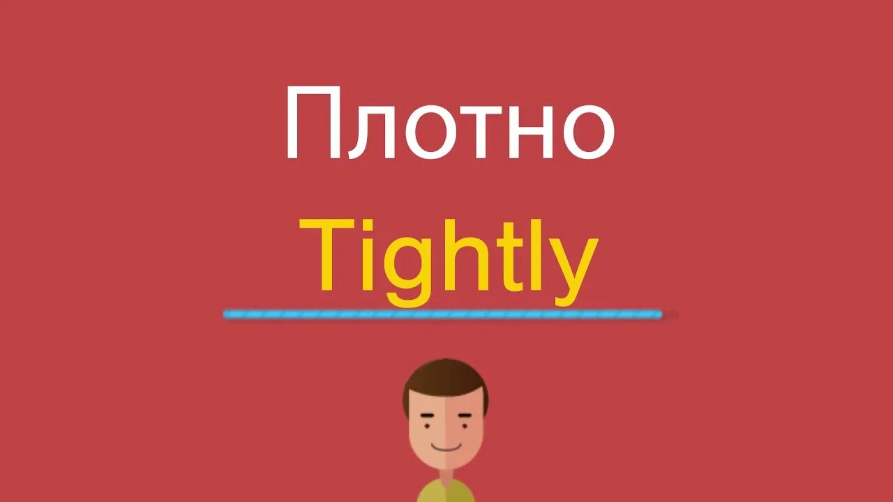 Включи английский фонк. Tightly перевод. Tightly. Tightly Tightley.