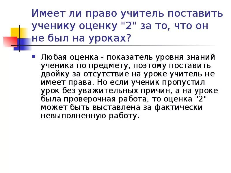 Можно ли учителям. Имеет ли право учитель. Имеет ли учитель ставить 2 за поведение. Имеет ли право учитель ставить оценки за поведение. Учитель не имеет права.