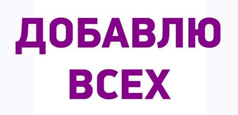 Добавлю всех. Добавлю всех в друзья. Добавить в друзья. Добавлю в друзья в ВК. Группа приму в друзья