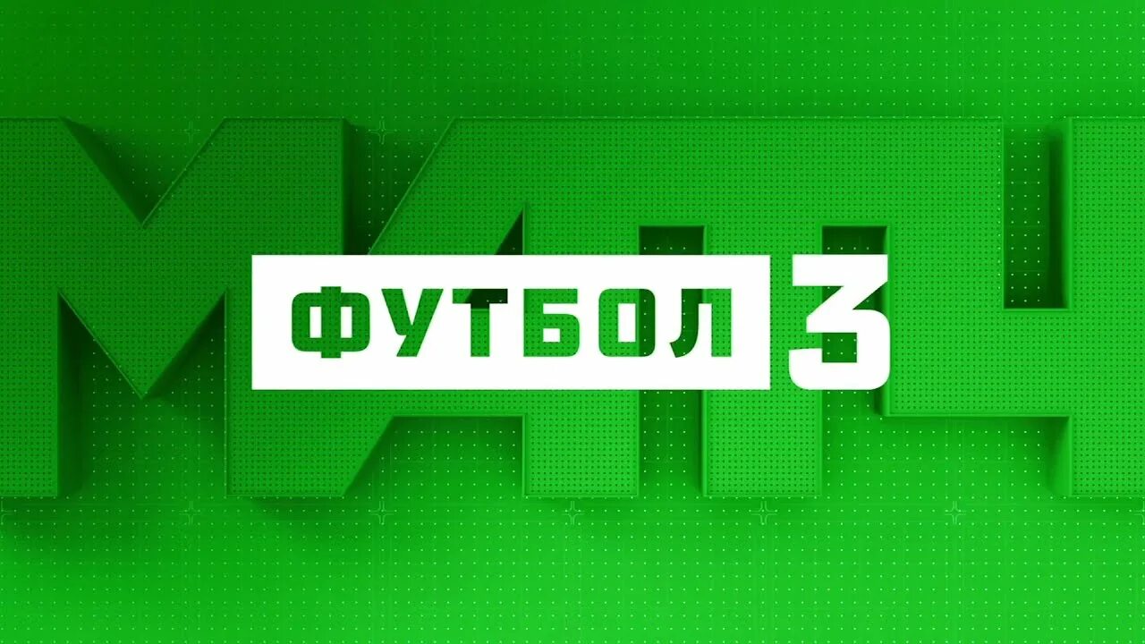 Матч! Футбол 3. Телеканал матч футбол. Логотип канала матч. Телеканал футбол 3. Канал 3.3