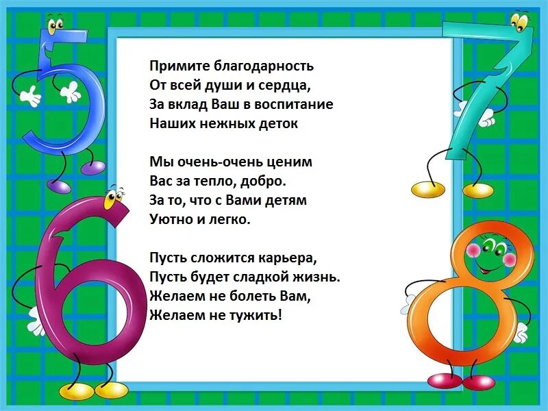 Благодарность учителю начальных классов окружающий мир. Подбери слова благодарности своему учителю 1 класс. Слова благодарности учителю окружающий мир 1 класс. Благодарность своему учителю 1 класс окружающий мир. Подбери слова благодарности.