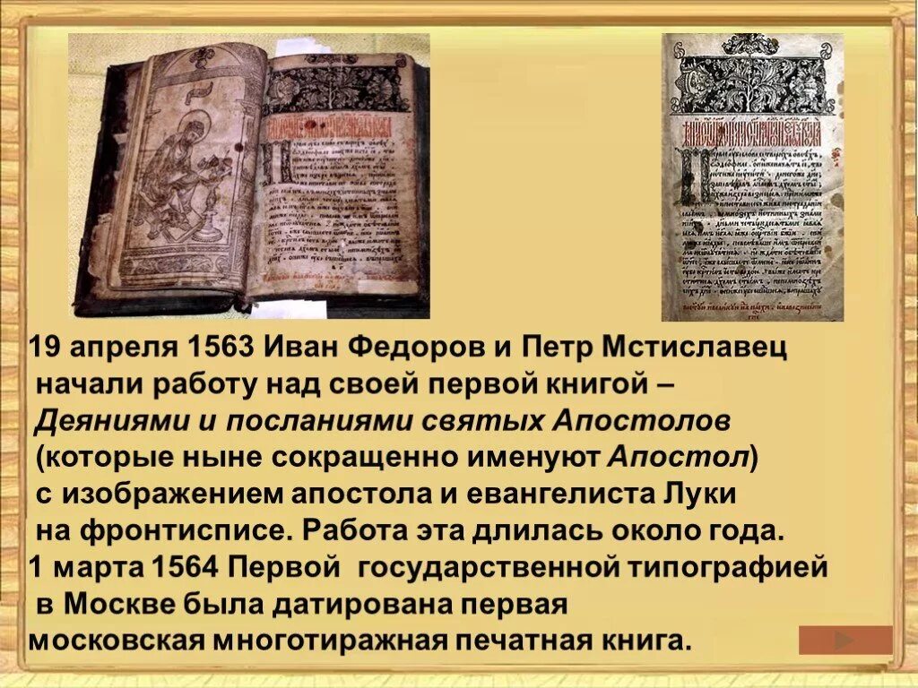 Мастера печатных дел кратко. "Апостол" Ивана Федорова 1563.