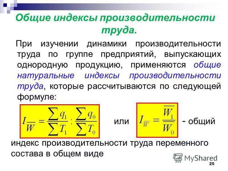 Определите как изменилась производительность труда. Трудовой индекс производительности труда вычисляют по формуле. Общий индекс производительности труда рассчитывается по формуле:. Общий индекс производительности труда формула статистика. Общий трудовой индекс производительности труда формула.