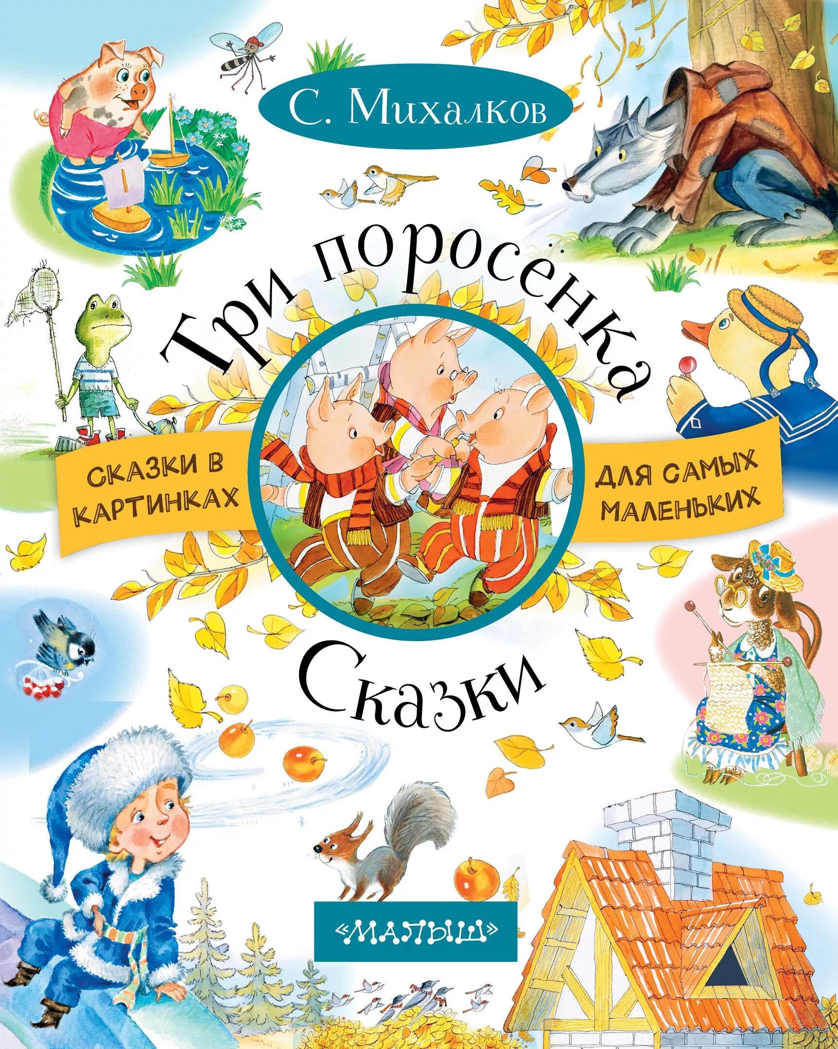 Иллюстрации к сказкам Сергея Михалкова. Книги Сергея Михалкова для детей. Сказки сергея владимировича михалкова