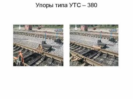 Стационарные упоры утс