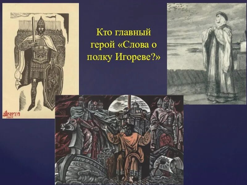 Слово о полку игореве главное. Главные герои о полку Игореве. Слово о полку Игореве герои. Слово о полку герои. Образы полку Игореве образы.