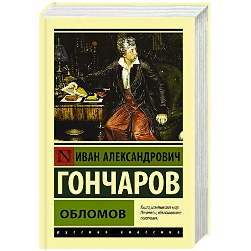 Обломов написал автор. Гончаров &quot;обломов&quot;. книга обломов (гончаров и.). обломов эксклюзивная классика.