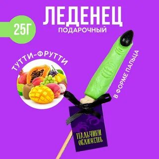 ...особенности и описание товара: Леденец на палочке Пальчики оближешь , в ...