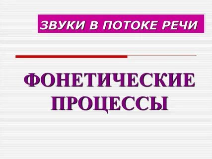 Изменения звуков в потоке речи 5 класс