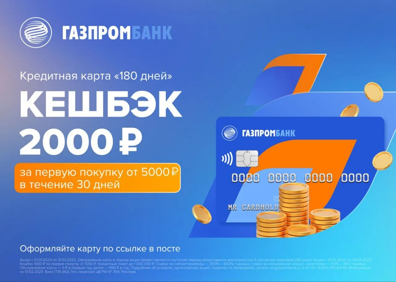 Газпромбанк кредитная карта. Карточка 1000. Ufpghjv,fyr 1000 ,jyecjd PF gthde. Gjregre JN 1000. Партнёр кэшбек Газпромбанка 180 дней. Льготная кредитная карта газпромбанка