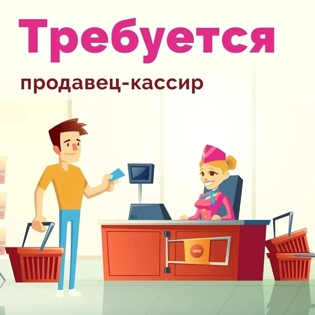 Ищу работа продавец магазин. Требуется продавец кассир. объявление продавец. вакансия продавец кассир. ищем продавца кассира.
