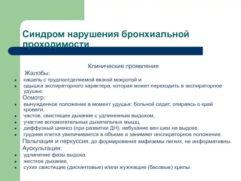 Кашель с мокротой отзывы. Синдром нарушения бронхиальной проходимости осмотр. Синдром нарушения бронхиальной проходимости жалобы. Кашель с мокротой синдром. Трудноотделяемой вязкой мокроты.