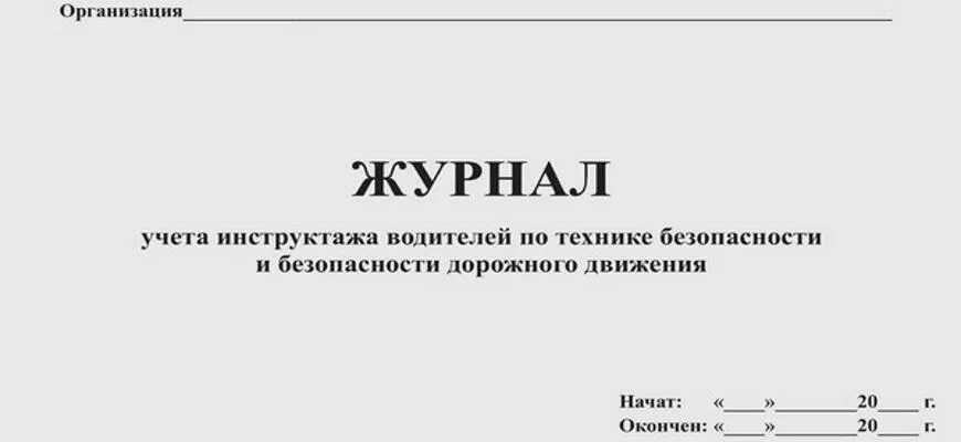 Программы инструктажа по бдд. Журнал регистрации инструктажа водителей по бдд. журнал предрейсового инструктажа по бдд. журнал учета проведения инструктажей водителей. журнал инструктажа водителя школьного автобуса.