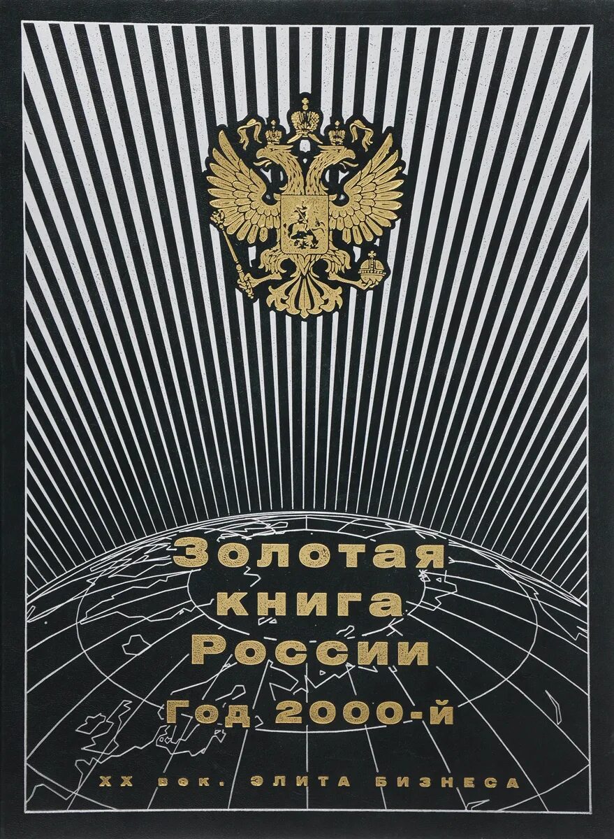 Золотая книга россии. Золотая книга России 2001. Золотая книга России. Элита бизнеса. Золотой мир книга.