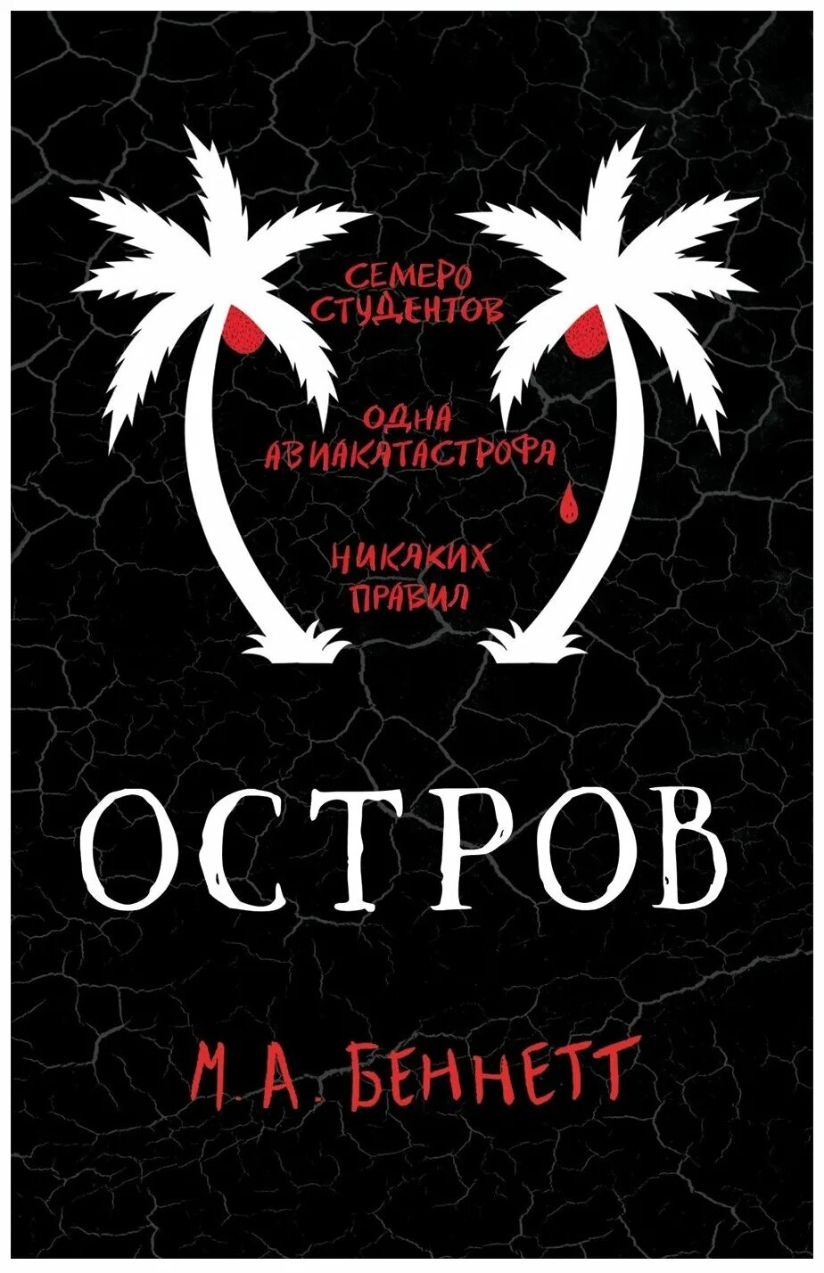 Книга остров отзывы. Беннетт м.а. &quot;остров&quot;. книга остров беннетт. книга остров. книги м.а. беннетт книги.