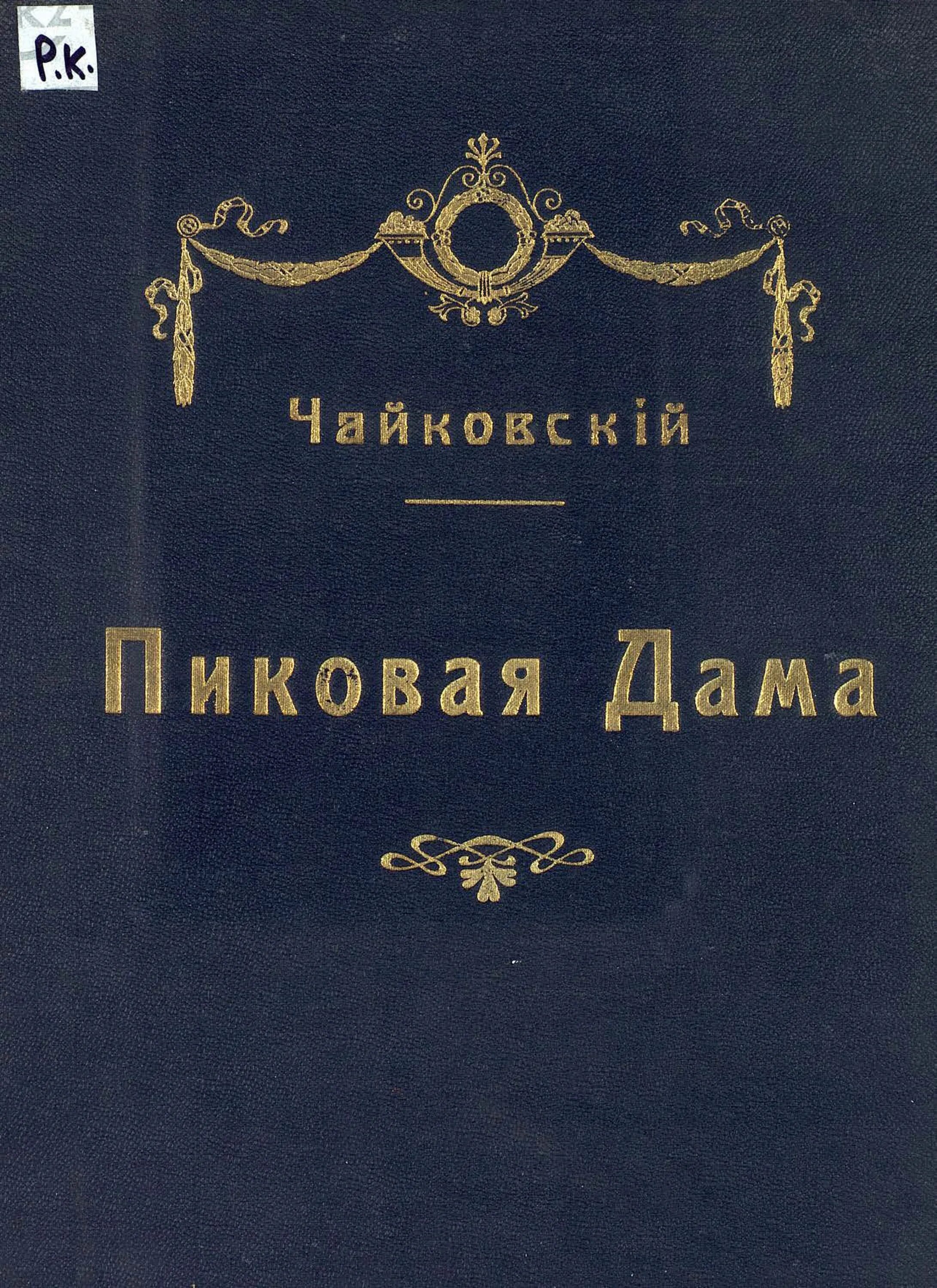 ПИЧАЙКОВСКИЙ Пиковая дама. Пиковая дама опера. Опера Пиковая дама Чайковский. Чайковский произведения оперы