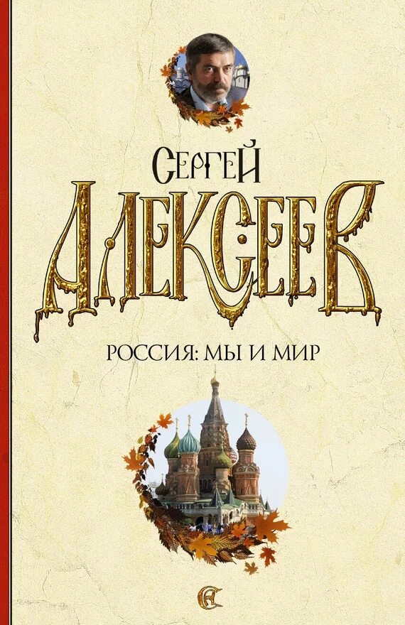 Проект россия 2 книга. Россия мы и мир книга.