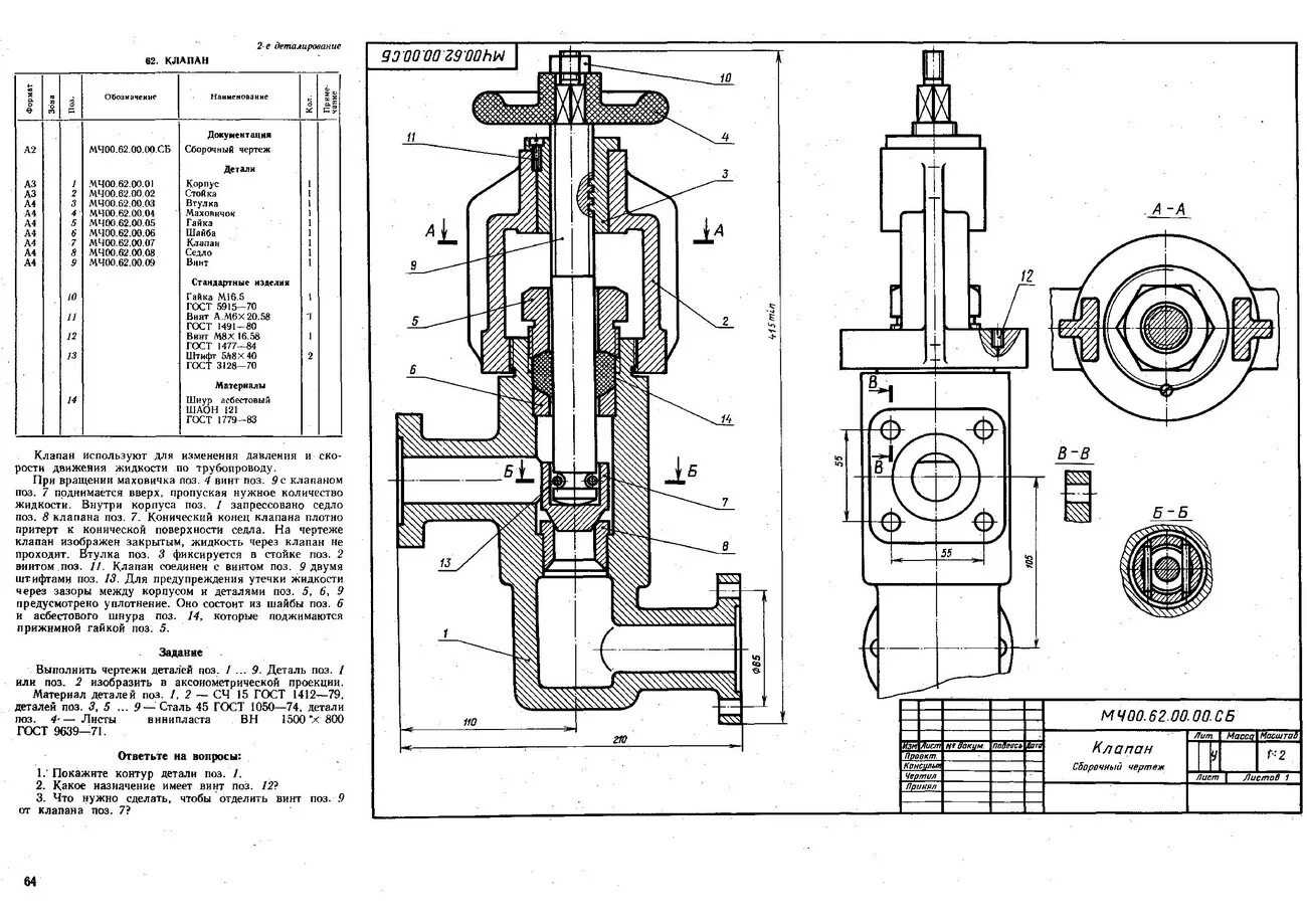 М ч 0 5 10. Мч00.62.00.00 клапан. Мч00 62 00 00 сб клапан. Корпус клапана мч 62.00.00.00. Вентиль сборочный чертеж деталирование.