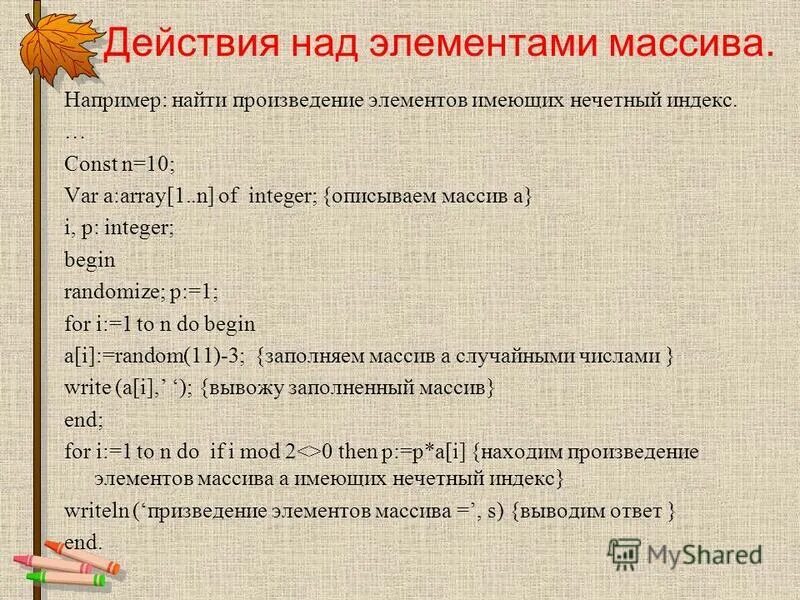 Вычислить произведения элементов массива