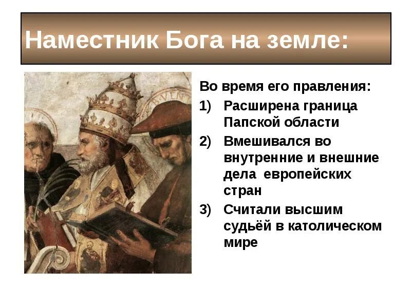 Наместник Бога на земле. Могущество папской власти. Наместник Бога на земле это кто. Папа Римский наместник Бога на земле. Расширенное правление