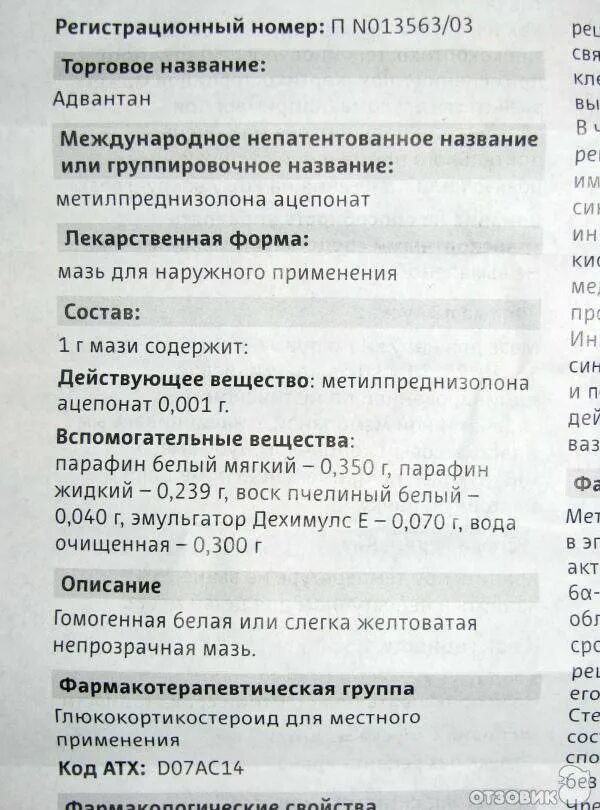 Адвантан эмульсия инструкция по применению. Адвантан эмульсия состав. адвантан мазь инструкция. адвантан мазь международное название. адвантан мазь инструкция по применению взрослым.