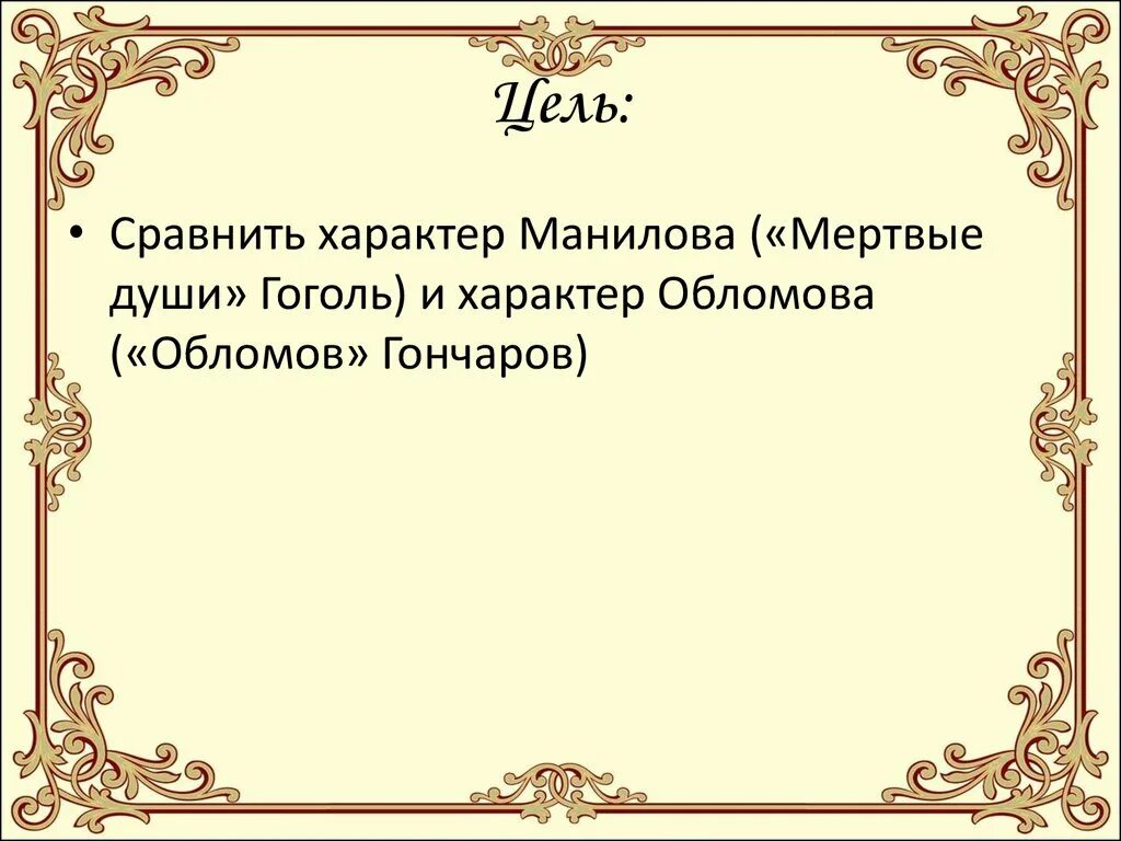 Приемы характеристики манилова и обломова. Герои гости обломова. Приемы характеристики манилова и обломова. Герои гости обломова. Манилов и обломов сравнительная.