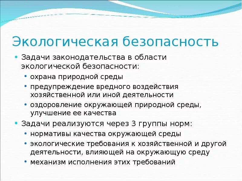 Задачи экологической безопасности. Экологическая безопасность цели и задачи. Задачи обеспечения экологической безопасности. Экологическая безопасность задания.